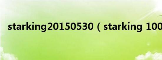starking20150530（starking 100814）