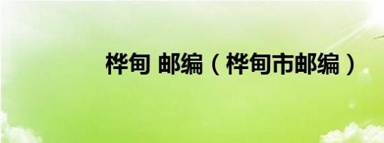 桦甸 邮编（桦甸市邮编）