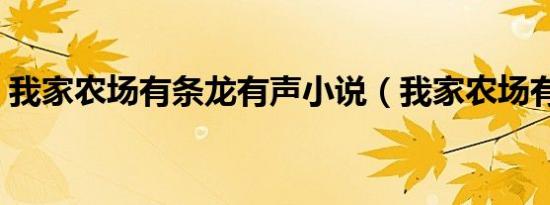 我家农场有条龙有声小说（我家农场有条龙）