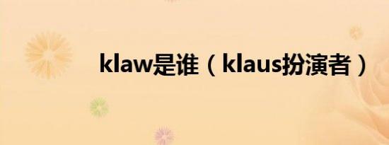 klaw是谁（klaus扮演者）