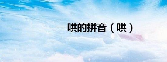 哄的拼音（哄）
