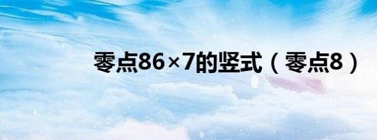 零点86×7的竖式（零点8）