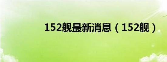 152舰最新消息（152舰）