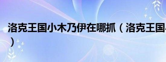 洛克王国小木乃伊在哪抓（洛克王国小木乃伊）