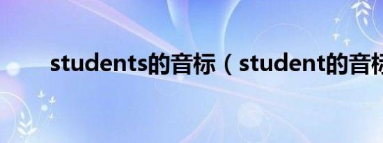 students的音标（student的音标）