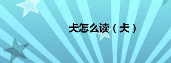 仧怎么读（仧）