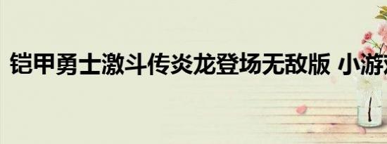 铠甲勇士激斗传炎龙登场无敌版 小游戏下载