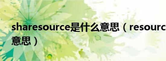 sharesource是什么意思（resource是什么意思）