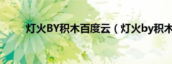 灯火BY积木百度云（灯火by积木）