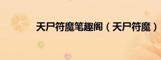 天尸符魔笔趣阁（天尸符魔）