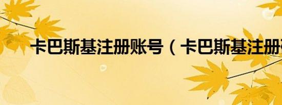 卡巴斯基注册账号（卡巴斯基注册码）