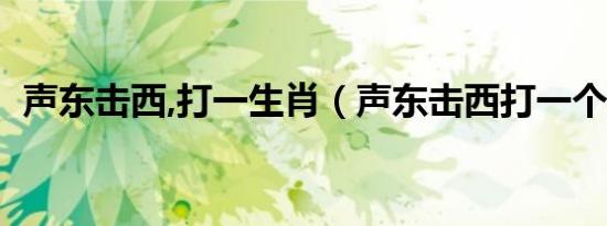 声东击西,打一生肖（声东击西打一个生肖）