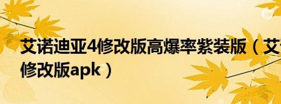 艾诺迪亚4修改版高爆率紫装版（艾诺迪亚4修改版apk）