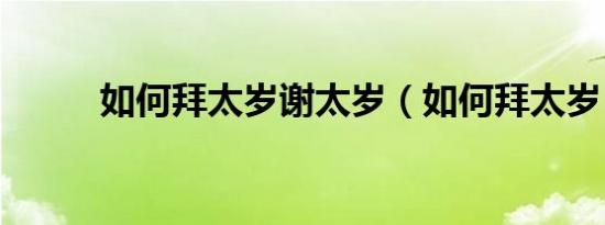 如何拜太岁谢太岁（如何拜太岁）