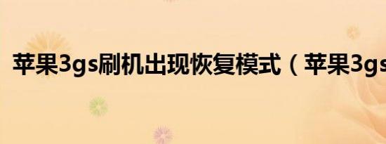 苹果3gs刷机出现恢复模式（苹果3gs刷机）