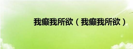 我癫我所欲（我癫我所欲）