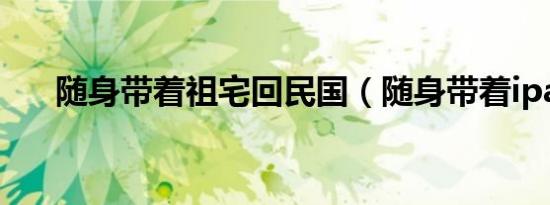 随身带着祖宅回民国（随身带着ipad）