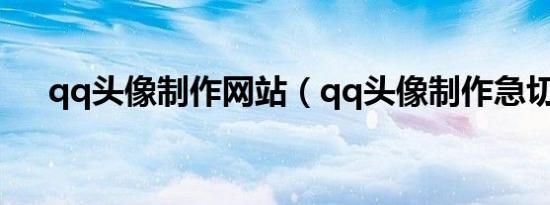 qq头像制作网站（qq头像制作急切网）