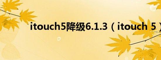 itouch5降级6.1.3（itouch 5）