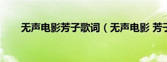 无声电影芳子歌词（无声电影 芳子）