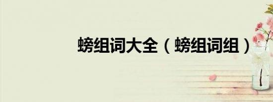 螃组词大全（螃组词组）