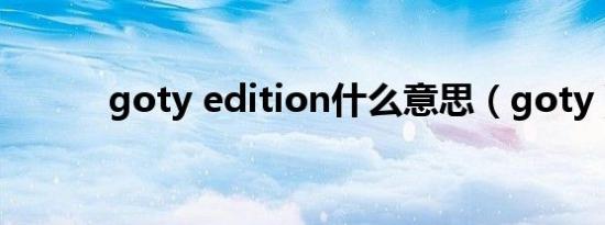 goty edition什么意思（goty）