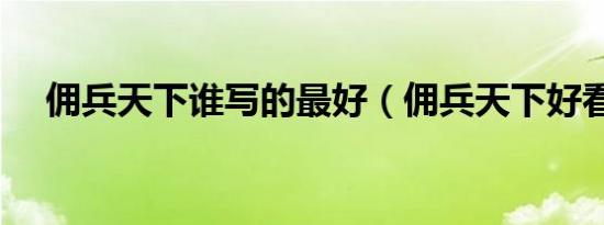 佣兵天下谁写的最好（佣兵天下好看么）