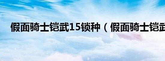 假面骑士铠武15锁种（假面骑士铠武16）