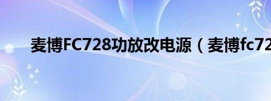 麦博FC728功放改电源（麦博fc728）
