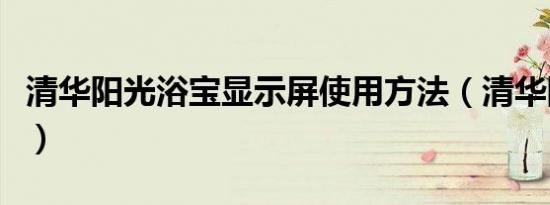 清华阳光浴宝显示屏使用方法（清华阳光浴宝）