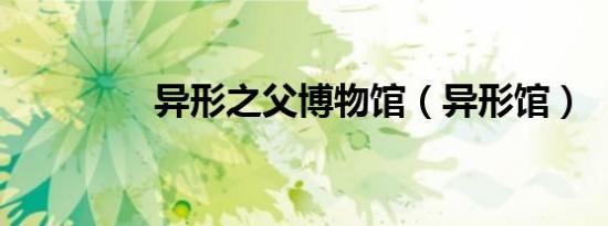 异形之父博物馆（异形馆）