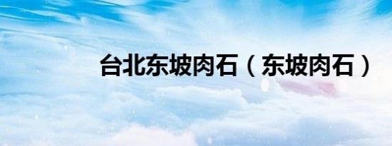 台北东坡肉石（东坡肉石）