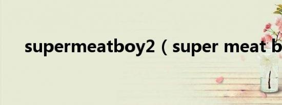 supermeatboy2（super meat boy）