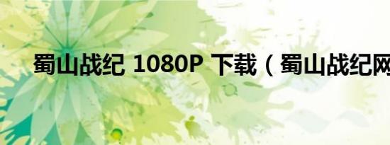 蜀山战纪 1080P 下载（蜀山战纪网盘）