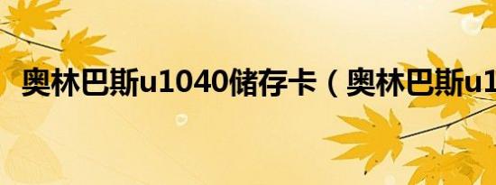 奥林巴斯u1040储存卡（奥林巴斯u1040）