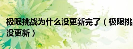极限挑战为什么没更新完了（极限挑战为什么没更新）