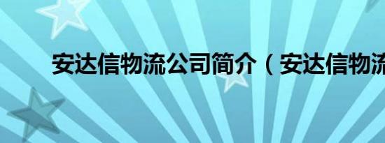 安达信物流公司简介（安达信物流）