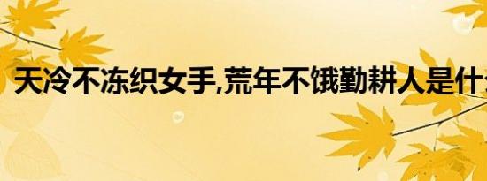 天冷不冻织女手,荒年不饿勤耕人是什么生肖