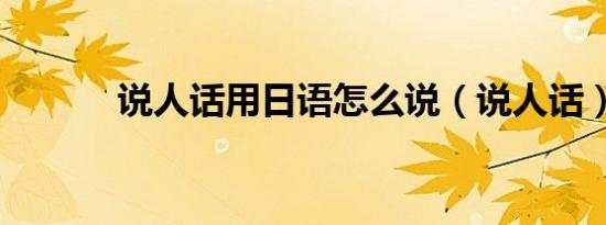 说人话用日语怎么说（说人话）