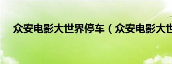 众安电影大世界停车（众安电影大世界）