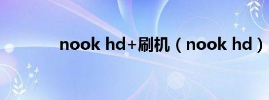 nook hd+刷机（nook hd）