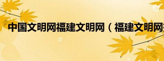 中国文明网福建文明网（福建文明网投票）