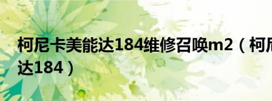 柯尼卡美能达184维修召唤m2（柯尼卡美能达184）
