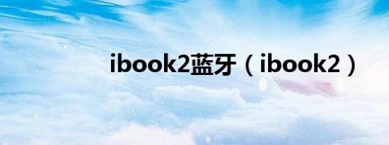 ibook2蓝牙（ibook2）