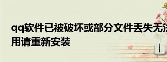 qq软件已被破坏或部分文件丢失无法继续使用请重新安装