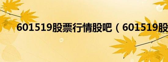 601519股票行情股吧（601519股票）