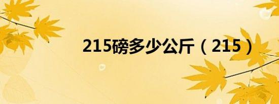 215磅多少公斤（215）