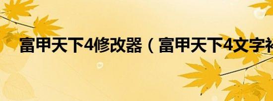 富甲天下4修改器（富甲天下4文字补丁）