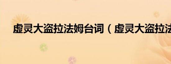 虚灵大盗拉法姆台词（虚灵大盗拉法姆）