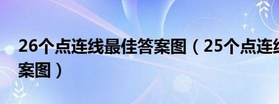 26个点连线最佳答案图（25个点连线最佳答案图）